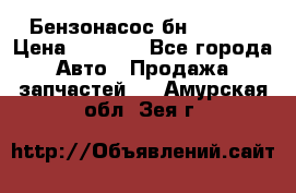 Бензонасос бн-203-10 › Цена ­ 4 500 - Все города Авто » Продажа запчастей   . Амурская обл.,Зея г.